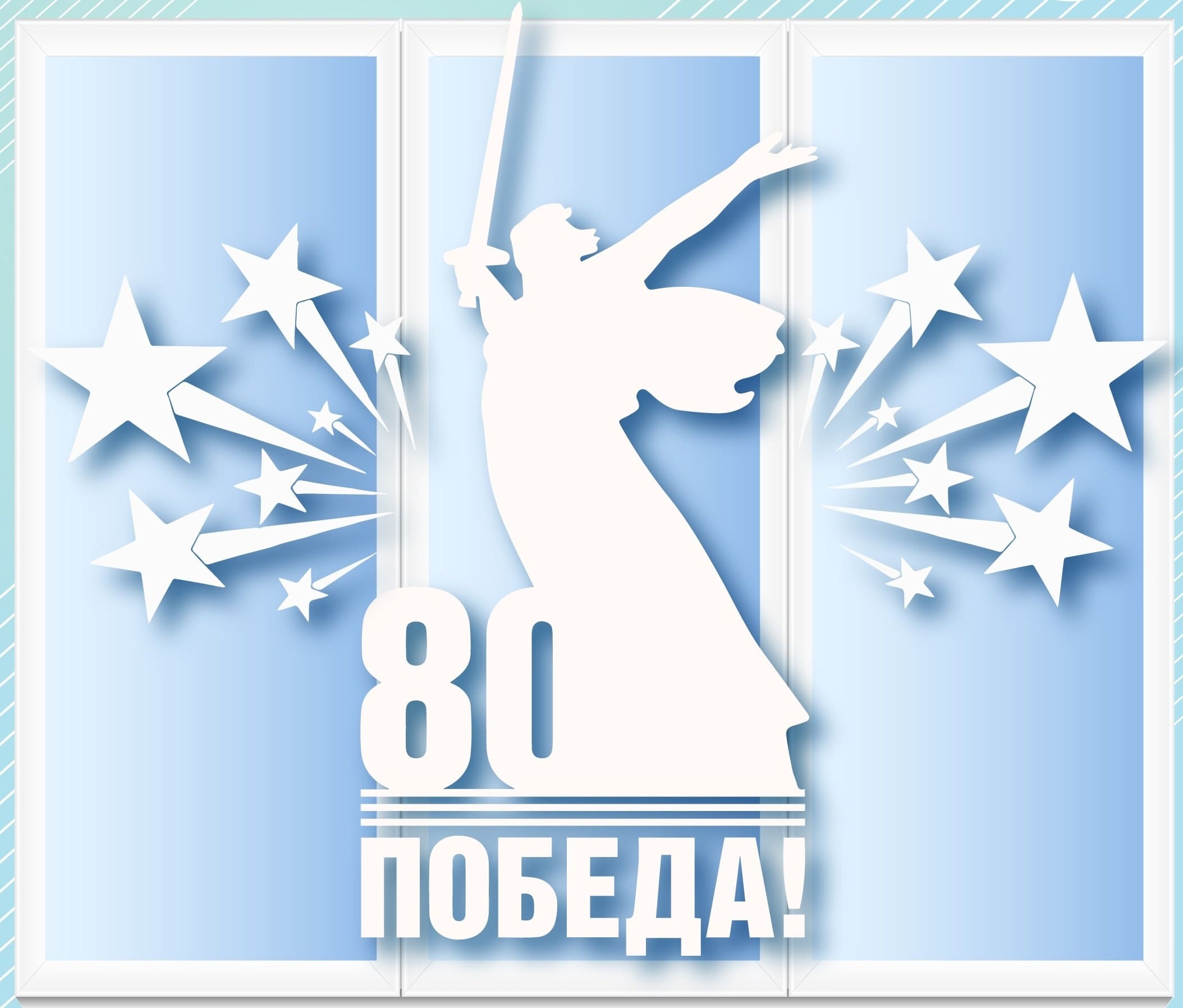 Шаблон (вытынанки) 80 лет победы Родина Мать! (окна победы)