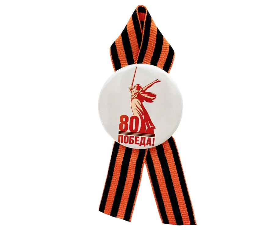 Значок 9 мая «80 лет Победы»