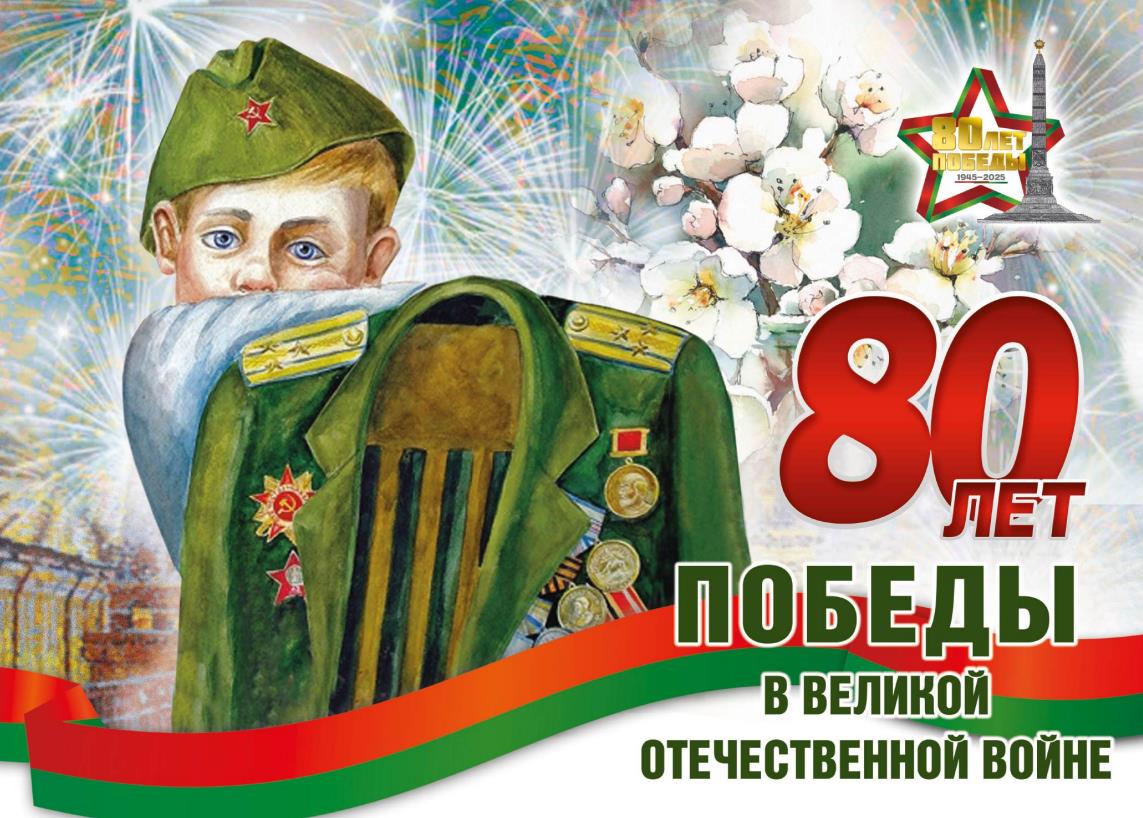 Рисунок в цветах флага Белоруссии на 80 лет победы 