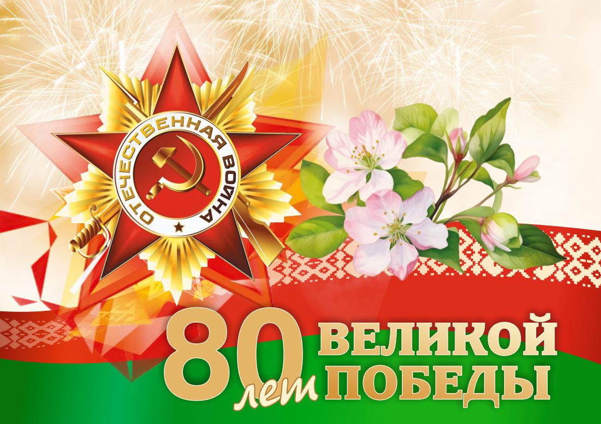 Весенняя картинка 80 лет Великой победы для Беларусов 