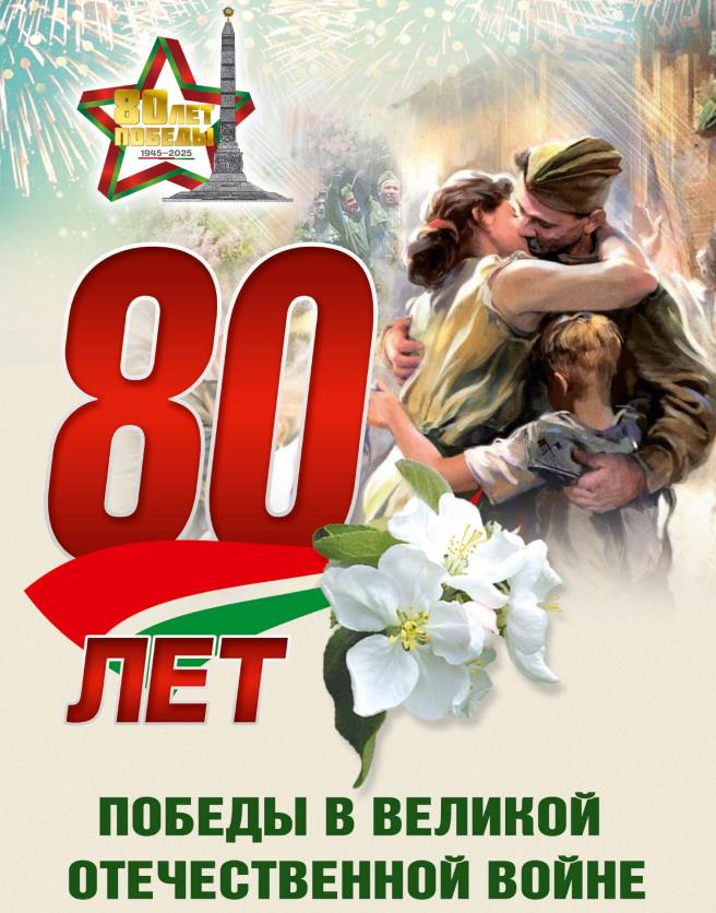 Открытка 80 лет Великой Отечественной войне 9 мая - Республика Беларусь