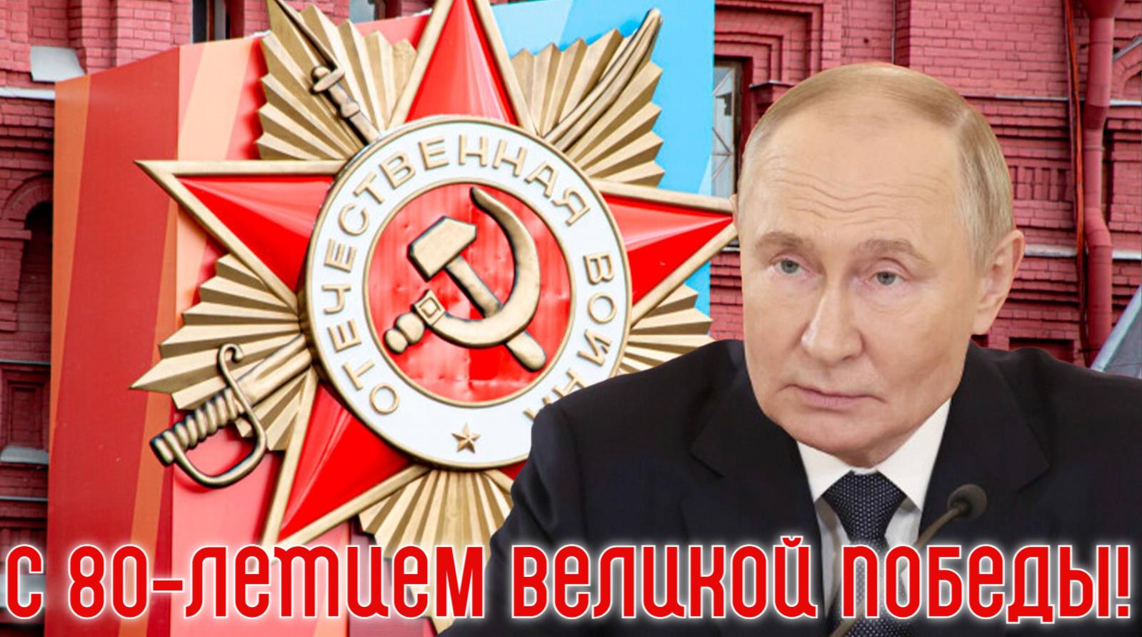 Открытка - поздравление с 80-летием победы в ВОВ от Путина В. В.