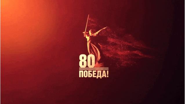 Анимация "Родина Мать" 80-ая победа!