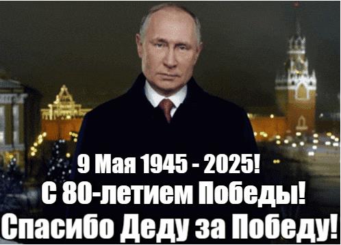 Гифка с Путиным на 80 лет победы