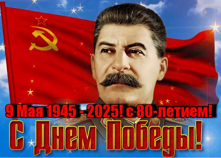 Гифка со Сталиным и флагом СССР на 80 лет победы