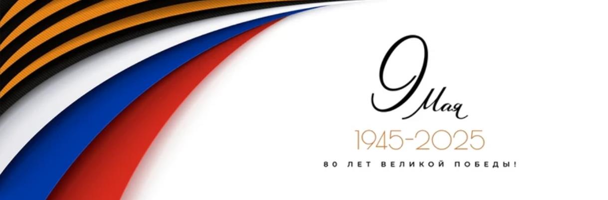 Креативная картинка 9 мая 1945 - 2025 (80 лет победе)