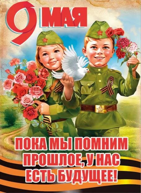 Пока мы помним прошлое, у нас есть будущие! Поздравляем 9 мая!