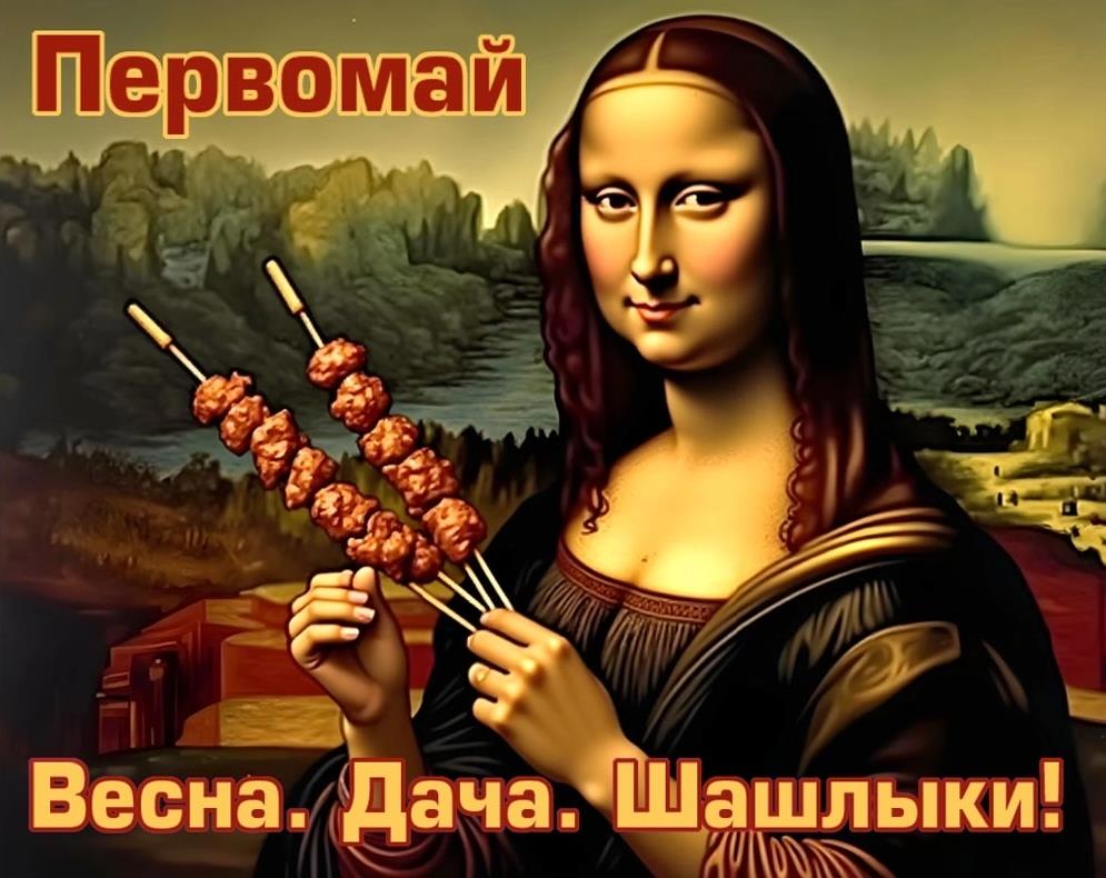Смешная открытка Первомай! Весна. Дача. Шашлыки!