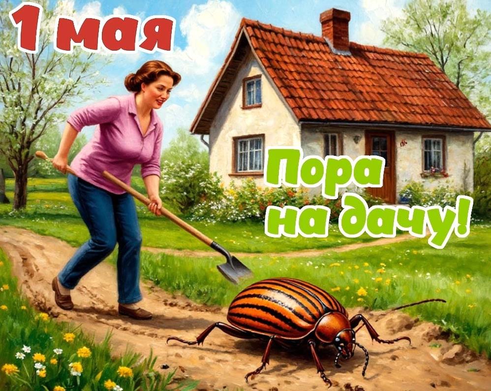 1 Мая - пора на дачу! - картинка с приколом