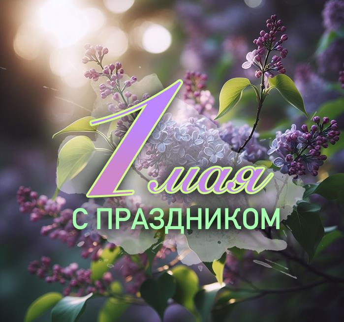 Красивая весенняя картинка поздравляю с праздником 1 Мая!