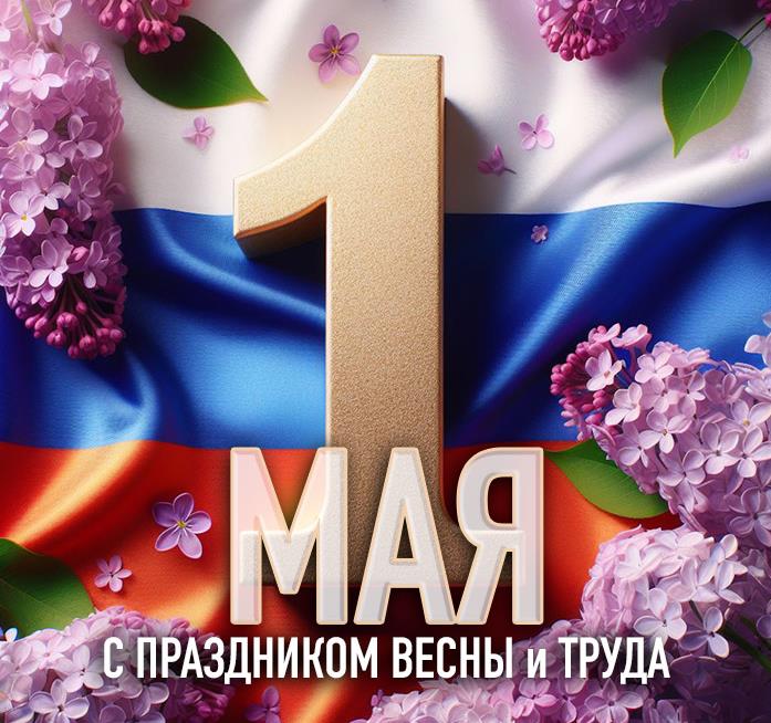 Надпись "1 Мая с праздником Весны и Труда!" на фоне флага России