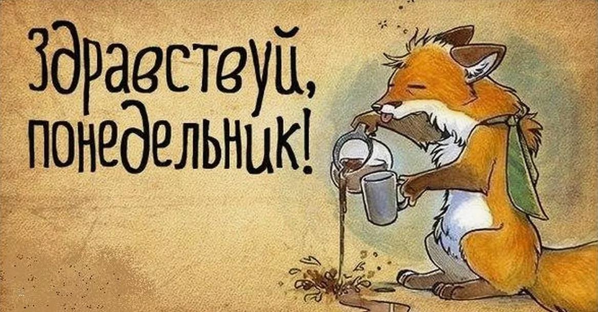 Смешная кофейная открытка "Здравствуй, понедельник!"