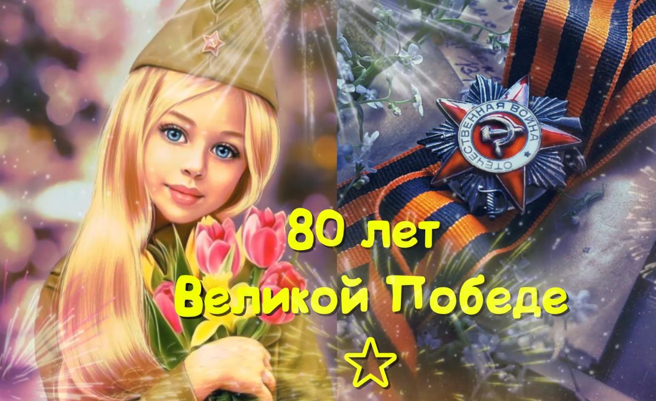 Красивые картинки ко дню победы в великой отечественной войне 80 лет
