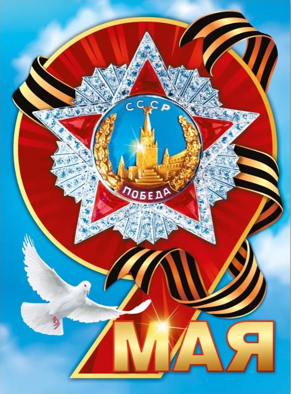 Советский плакат с поздравлением на 9 мая