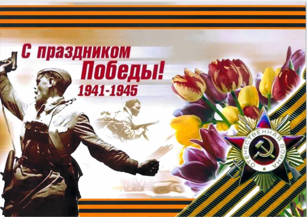 Постер с днём победы! Поздравляю с 9 Мая!