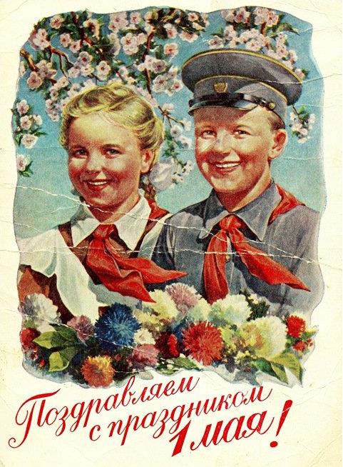 Советская открытка поздравляем с праздником 1 Мая!