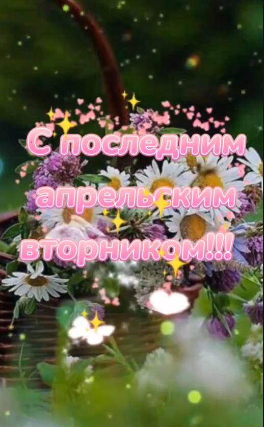 Картинка с последним апрельским Вторником!