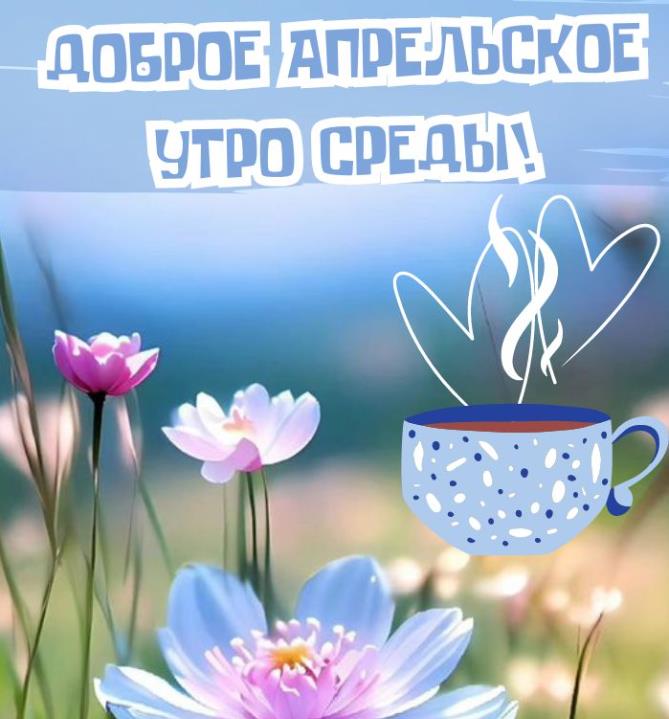 Открытка доброго апрельского утра Среды!