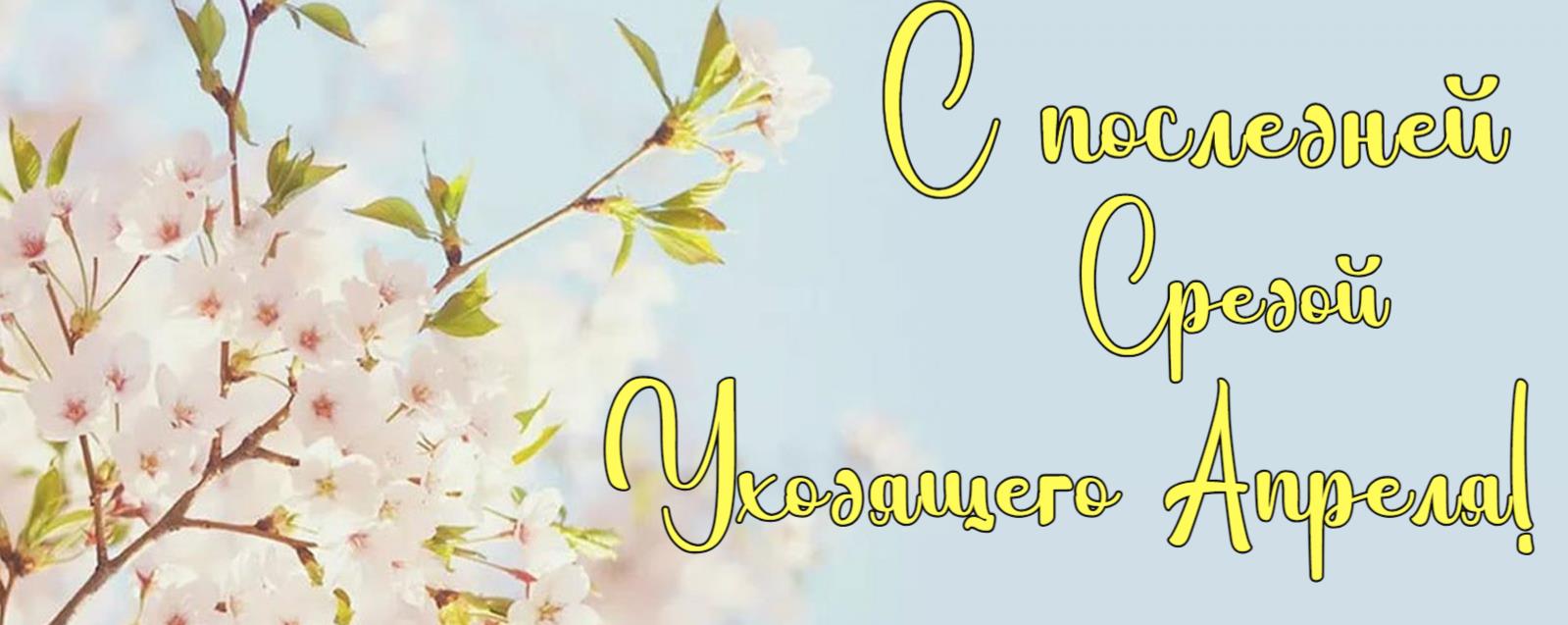 Открытка с последней Средой уходящего Апреля!