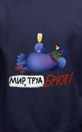 Прикольная картинка с птичкой "Мир! Труд! Брют!"