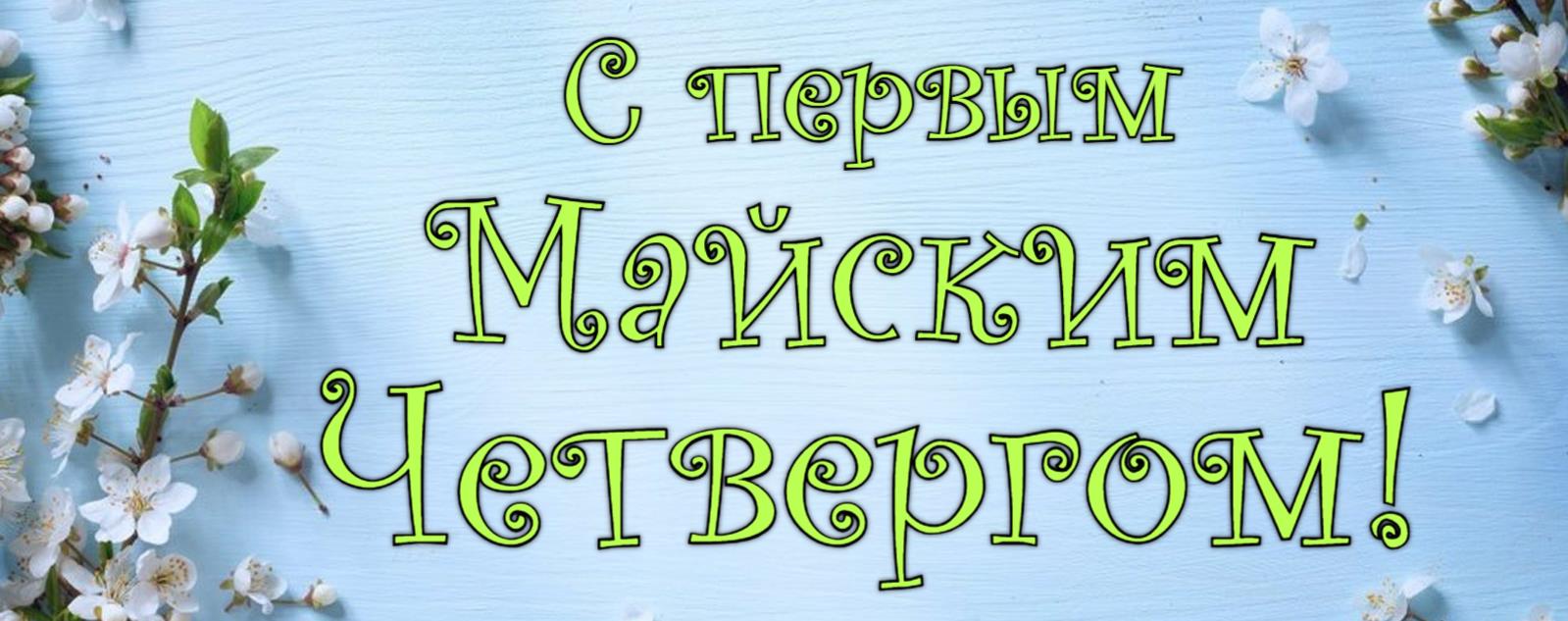 Открытка поздравляю с первым Майским Четвергом!