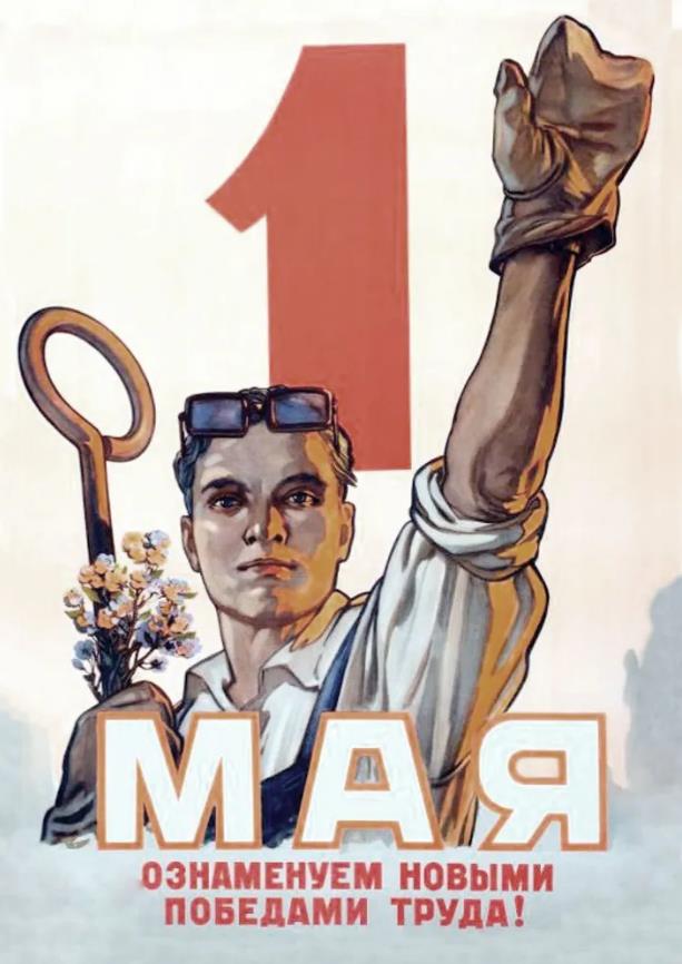 Советский плакат : "1 Мая - ознаменуем новыми победами труда!"