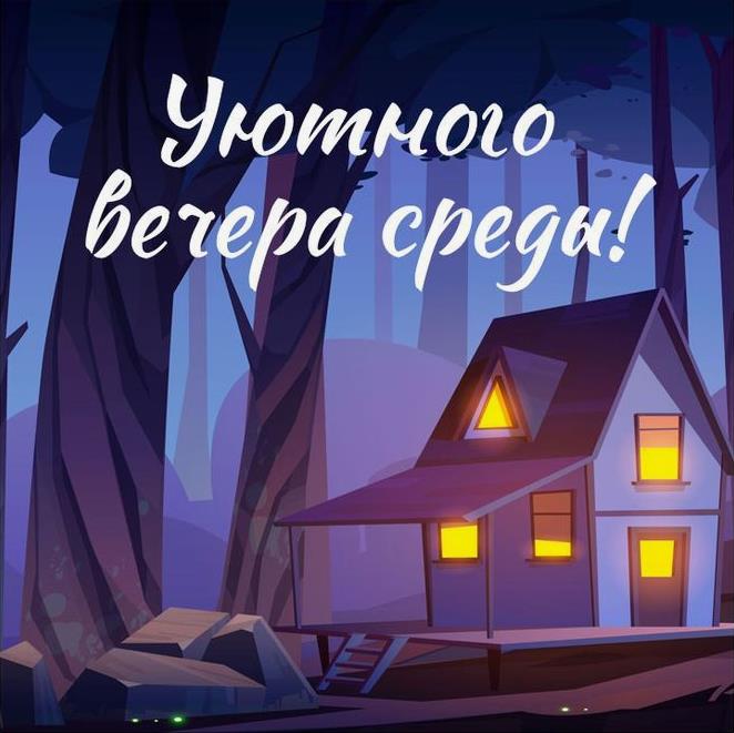 Рисунок с пожеланием уютного вечера Среды!