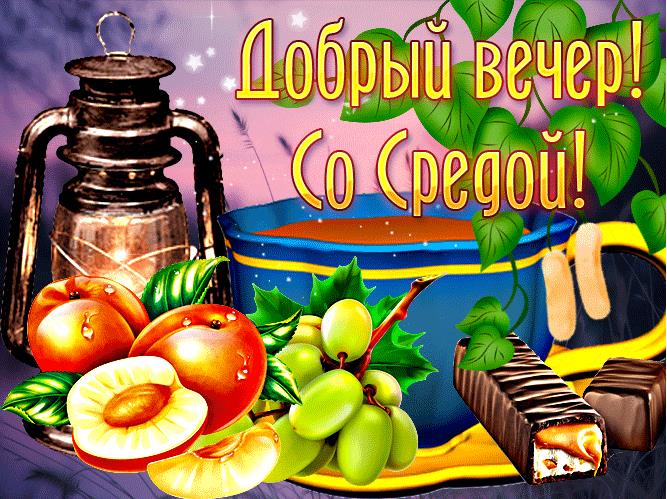 Красивая гифка доброго вечера Среды!