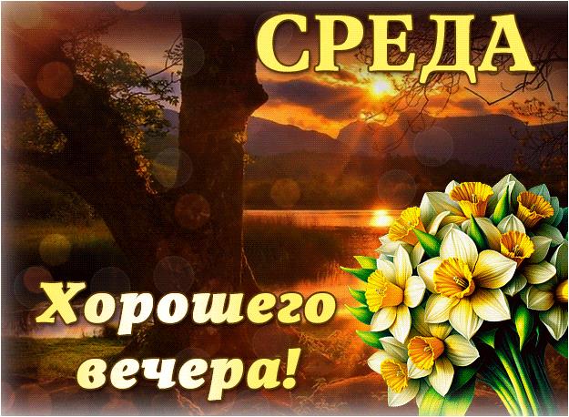 Анимированная gif картинка хорошего вечера Среды! с цветами