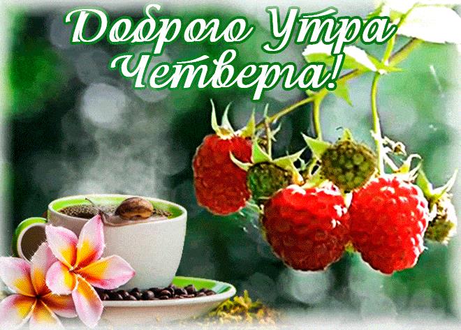 Красивая гифка с пожеланием доброго утра Четверга!