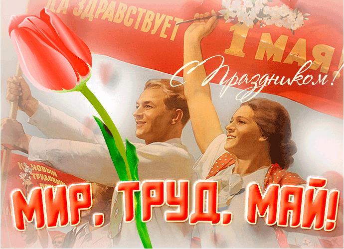 Советская гиф открытка "Мир! Труд! Май!"