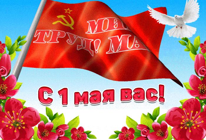 Анимация с надписью на флаге СССР "Мир! Труд! Май! С 1 Мая Вас!"