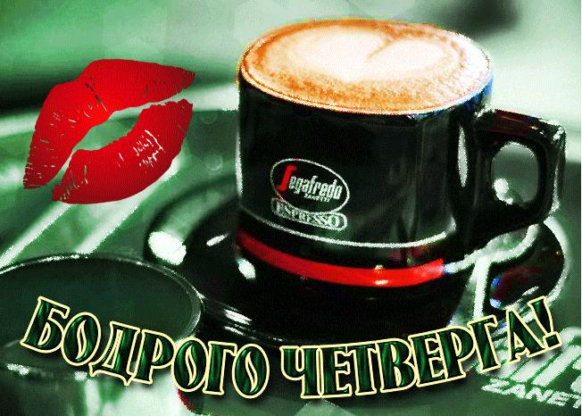 Красивая гифка с кофе и пожеланием "Бодрого четверга!"