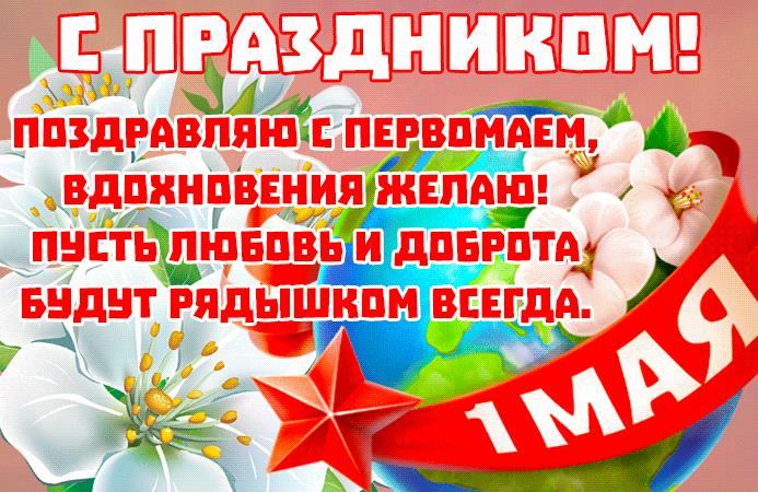 Весенняя гифка поздравляю с праздником 1 Мая!