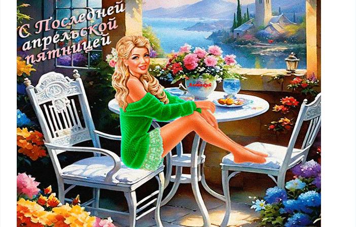С последней пятницей апреля гиф