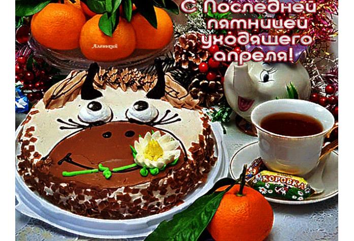 Смешная гиф открытка с последней пятницей уходящего апреля!