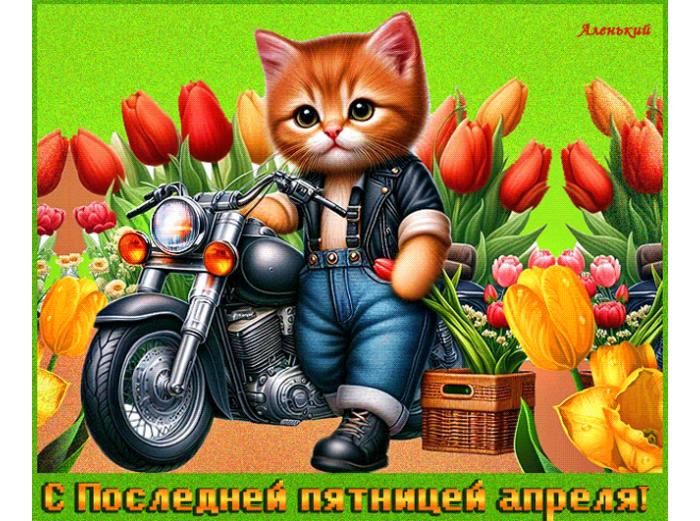 Анимационная гиф открытка с последней пятницей Апреля!