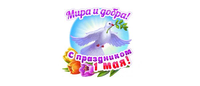 Анимированный стикер голубь мира на 1 Мая