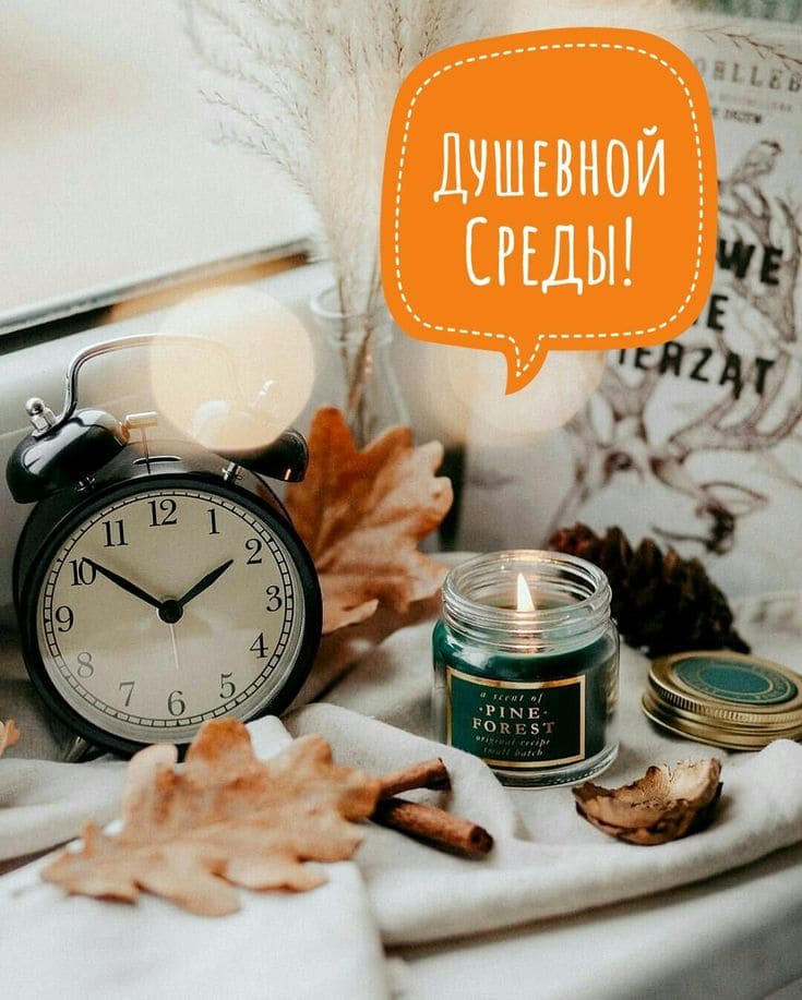 Красивая картинка с пожеланием душевной Среды!