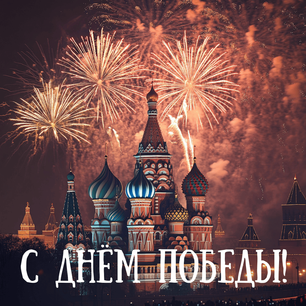 Салют на фоне храма Василия Блаженного ко дню победы