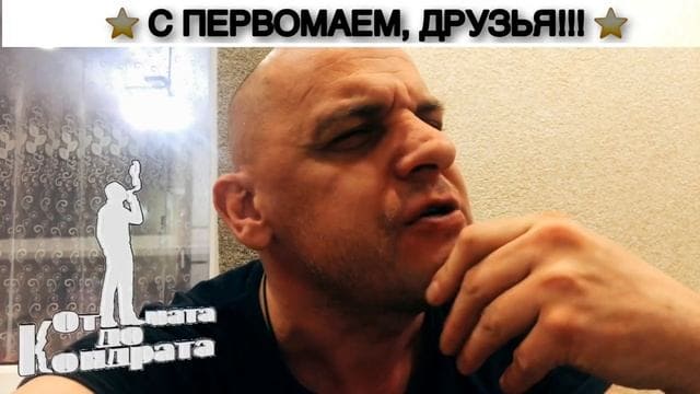 Смешное видео поздравление с Первомаем!