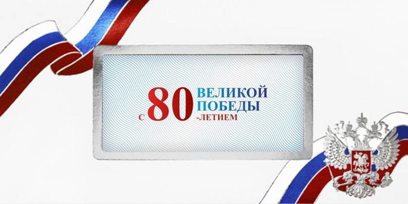 С 80-летием Великой Победы!