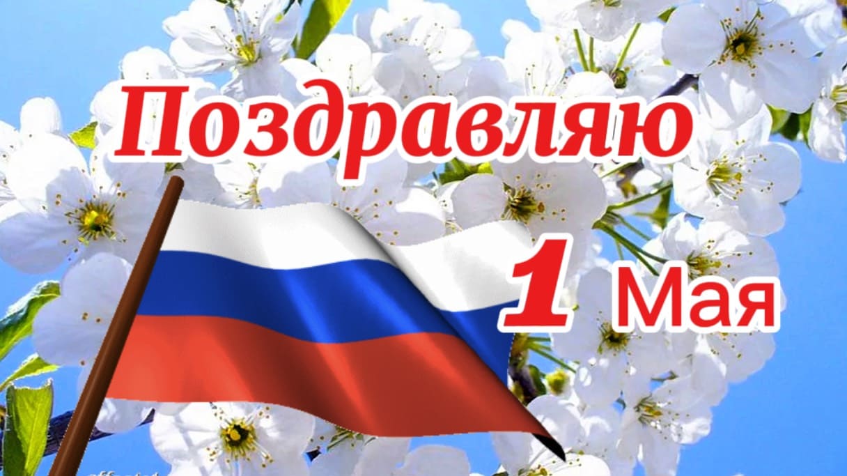 Песня - поздравление с 1 Мая!