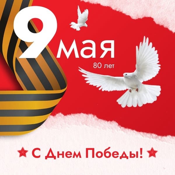 Красивые поздравления к 80-летию победы 9 мая 2025