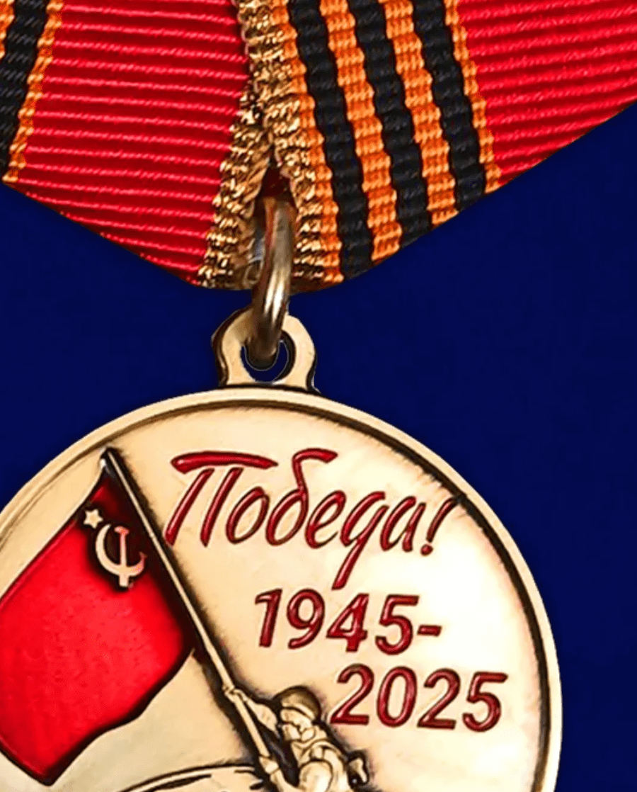 Медаль 80 лет победы 1945-2025