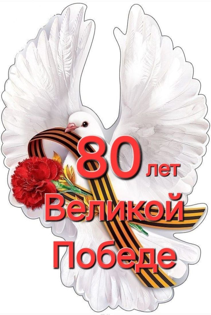 Стикер голубь мира на 80 лет Великой победы