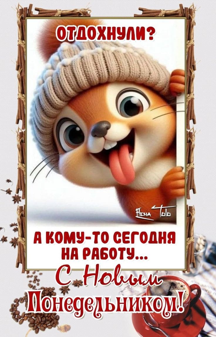 Смешная картинка "Отдохнули? С новым Понедельником!".