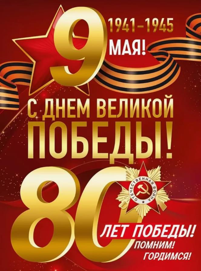 Плакат на 80 лет Великой Победы!