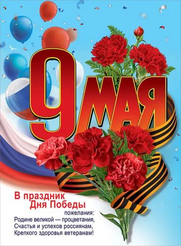 Плакат с поздравлением на 9 мая