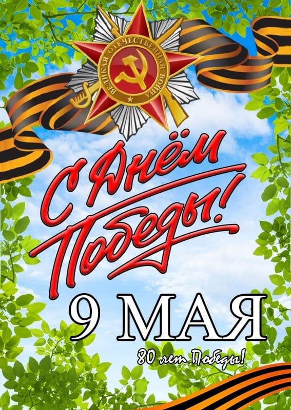 Весенняя картинка с днём победы 80 лет!